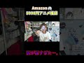 amazonのアニメ福袋の闇が恐ろしすぎた…。 shorts 福袋 アニメグッズ