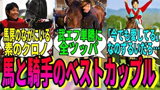 【競馬の反応集】「そろそろ馬と騎手のベストカップル決めようぜ」に対する視聴者の反応集