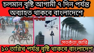 চলমান বৃষ্টি আরো ৭ দিন অব্যাহত থাকবে? আগামী ১০ তারিখ পর্যন্ত বৃষ্টির সম্ভাবনা। ওয়েদার আপডেট বিডি