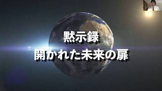 終わりの時代聖書研究シリーズ①  黙示録-開かれた未来の扉