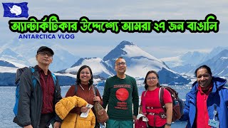 বরফের মহাদেশ অ্যান্টার্কটিকার উদ্দেশে ২৭ জন বাঙালি । Antarctica Travel । অ্যান্টার্কটিকা ভ্রমণ