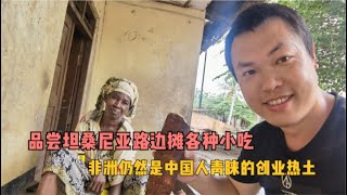 品尝坦桑尼亚路边摊各种小吃，非洲仍然是中国人青睐的创业热土！