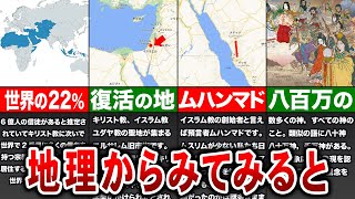 【地理/地学】地理と宗教