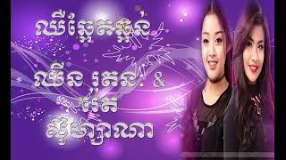 ឈឺឆ្អែតឆ្អន់ - ឈីន រតនៈ \u0026. រ៉េត ស៊ូហ្សាណា