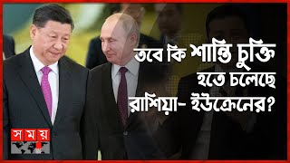 স্পর্শকাতর রাশিয়া সফরে যাচ্ছেন চীনা প্রেসিডেন্ট! | China Presidnet Visit Russia | Russia Ukraine