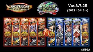 【Ver.3.7.2E 18戦目】～5枚 捨陣の号令VS5枚 火焔の大号令【三国志大戦 2022 11/20】