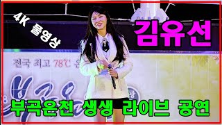 #김유선 부곡온천 생생 라이브방송 4K 풀영상