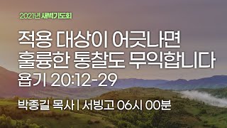 [서빙고 새벽기도회] 적용 대상이 어긋나면 훌륭한 통찰도 무익합니다 (욥기 20:12-29)│2021.11.08