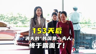 照片公布：时隔153天后，韩国“第一夫人”金建希终于再度公开露面了。