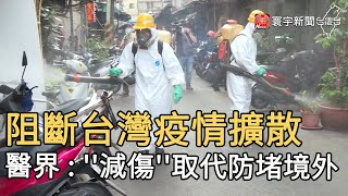 阻斷台灣疫情擴散  醫界 : ''減傷''取代防堵境外｜寰宇新聞20210516