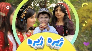 گۆرانی ژیرە ژیرە بۆ منداڵان | کەناڵی ئافەرین | afarin kids tv