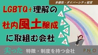 【就活生向けとんがり会社】LGBTQ+理解の社内醸成に積極的な会社