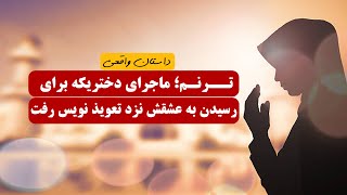 ترنم ماجرای دختریکه برای رسیدن به عشقش نزد تعویذ نویس رفت | داستان واقعی