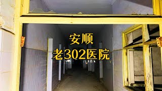 凌晨探访贵州安顺老302医院，各类怪异传闻是真的吗？