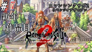 【初見プレイ】生まれて初めてのロマンシングサガ2リベンジオブザセブン。#7。高級回復薬はタダじゃないってことをいい加減その身にわからせてやる。【＃ロマサガ2】