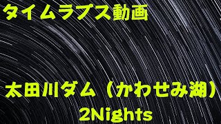 タイムラプス動画「夜空」太田川ダム（かわせみ湖）2 Nights  2019年11月29日～12月1日