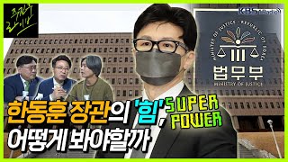 [주진우라이브 스페셜] 민정수석실 인사검증 권한 가져간 법무부! - 주진우 기자, 박지훈 변호사, 양지열 변호사 | KBS 220528 방송