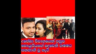 After Wedding උපේඛා විවාහයෙන් පසුව සොයුරියගේ දෙවෙනි ගමනට සහභාගි වූ හැටි....