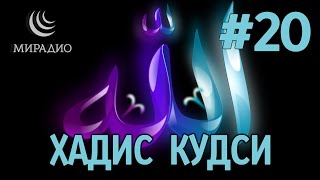 Хадис Кудси #20 - ИЗ-ЗА ЧЕГО ПОПАДАЮТ в АД?