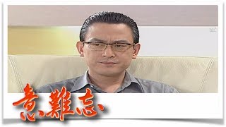 意難忘 EP696