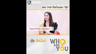 ช่อง 7HD คือบ้าน บทสัมภาษณ์สุดพิเศษ Who are you? ยุ้ย จีรนันท์