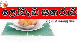 Loweda sagarawa ලෝවැඩ සඟරාව