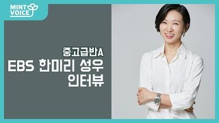 민트보이스아카데미 EBS 한미리 성우님 인터뷰