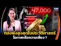 ราคาทองคำไทย อาจพุ่งถึง 47,000 บาท โอกาสหรือความเสี่ยง