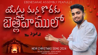 యేసు మన కొరకు - Yesu Mana Koraku - New Telugu Christmas Song 2024