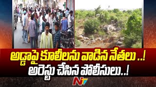 Hyderabad : సాహెబ్ నగర్ లో ఖరీదైన ల్యాండ్ కబ్జాకు ఓ పార్టీ నేతల యత్నం | Ntv