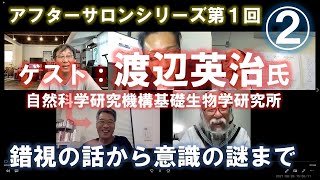 アフターサロンシリーズ１の②（ゲスト：渡辺英治氏）～錯視の話から意識の謎まで