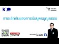 เลิกบุตรบุญธรรม จากใจ ทนายเชียงใหม่และทีมทนายความเชียงใหม่ ปรึกษาฟรี ดร.เกียรติศักดิ์ ทนายเชียงใหม่