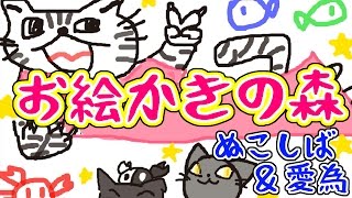 #1【女性実況】姉妹間なら変な絵でも通じるんじゃなかろうか！！おえかきの森【コラボ】