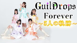 【最終回】GuilDrops Forever~5人の軌跡〜　みなさん今まで本当にありがとうございました