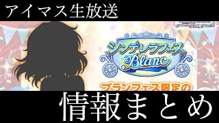 【デレステ】ブランフェス・水着限定シルエット公開！！！アイマス18周年生放送で発表された情報まとめ！！