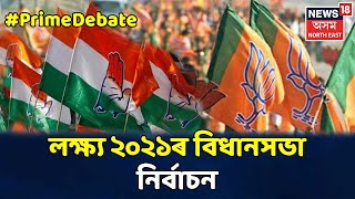 Prime Debate With Pranjal : আৰম্ভ নিৰ্বাচনী ৰাজনীতি, লক্ষ্য ২০২১ৰ Vidhan Sabha নিৰ্বাচন