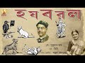 ha ja ba ra la হ য ব র ল nonsense by sukumar ray rini @srinivasmusic