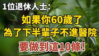 1位退休人士：如果你60歲了，為了下半輩子不進醫院，要做到以下10條，看你佔幾條！早知道早受益！【中老年心語】#養老 #幸福#人生 #晚年幸福 #深夜#讀書 #養生 #佛 #為人處世#哲理