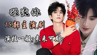 张凌赫主演15部电视剧  演技一般？还是未来可期？ 15 drama Starring Zhang Linghe