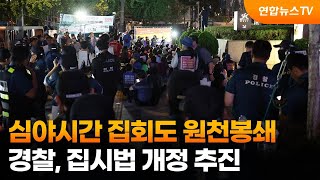 심야시간 집회도 원천봉쇄…경찰, 집시법 개정 추진 / 연합뉴스TV (YonhapnewsTV)