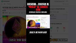 이더리움 2025년초 펙트라 업그레이드 진행