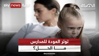 توتر العودة للمدارس.. ما الحل؟ | #الصباح