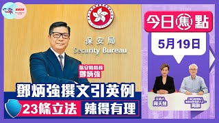 【幫港出聲與HKG報聯合製作‧今日焦點】鄧炳強撰文引英例 23條立法 辣得有理