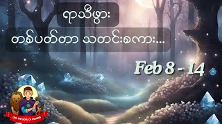 🪬ရာသီဖွား တစ်ပတ်တာ သတင်းစကား🪬 🗓️ 𝐅𝐞𝐛 𝟖-𝟏𝟒 @soulofleotarot777