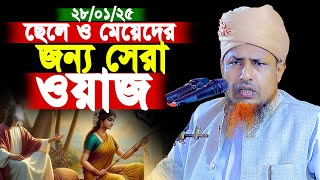 ছেলে ও মেয়েদের জন্য সেরা ওয়াজ | mufti oliullah new waz 2025 মুফতি ওয়ালিউল্লাহ নতুন ওয়াজ ২০২৫