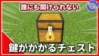 【マイクラ統合版】簡単！鍵付きチェストの作り方！MOD・コマンドなし！ 【PE/PS4/Switch/Xbox/Win10】Ver.1.17