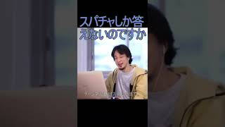 スパチャしか答えないのですか【2021/11/23 配信切り抜き】 【ひろゆき】#Shorts