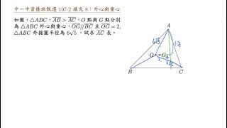 中一中資優班107 2 填充8  外心與重心