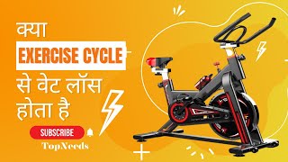 क्या एक्सरसाइज साइकिल से वेट लॉस होता है? | kya exercise cycle se weight loss hota hai?