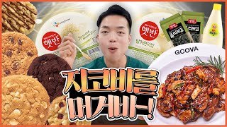 매일 먹던 닭인데 뭐가 다를까?..  애착현미밥과 함께한 지코바 치밥+서브웨이 쿠키 먹방[MUKBANG]